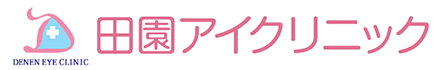 田園アイクリニック DEN-EN EYE CLINIC